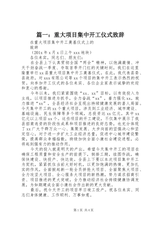 篇一：重大项目集中开工仪式演讲致辞