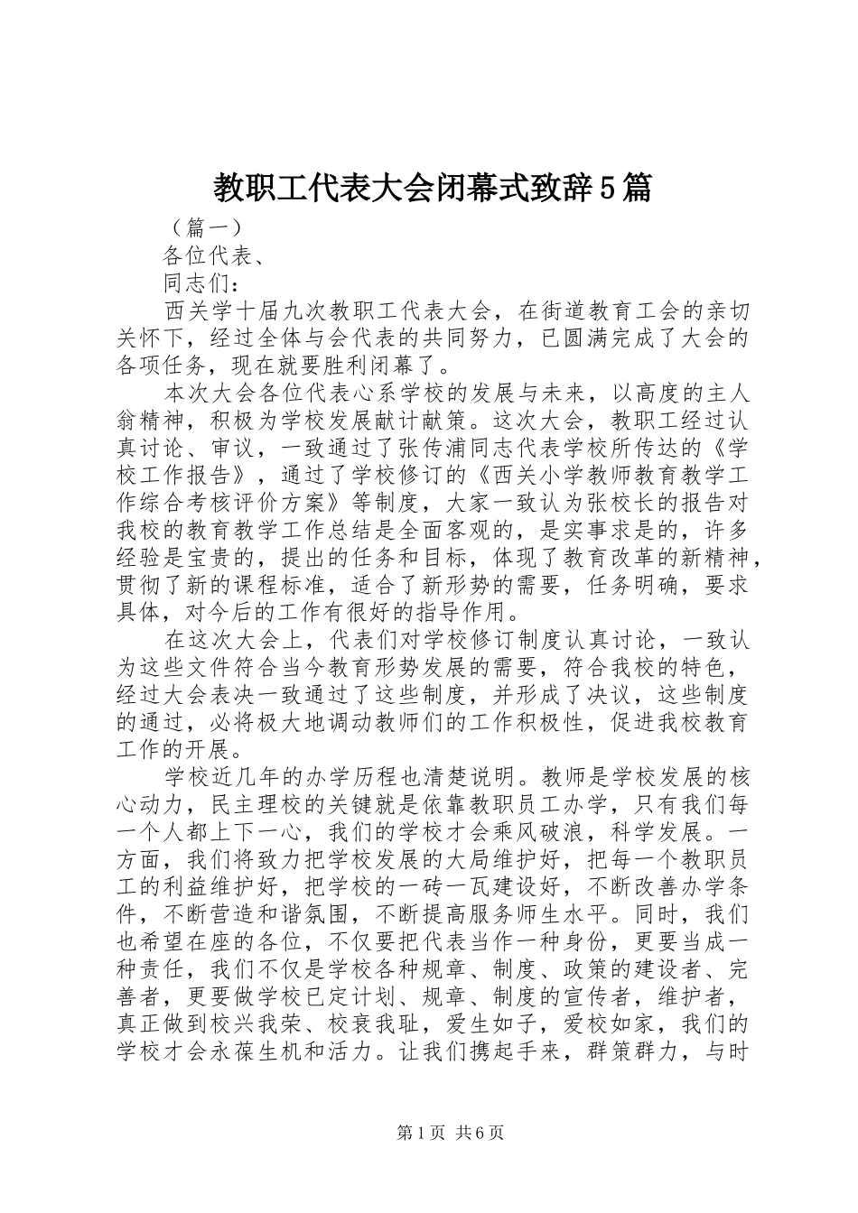 教职工代表大会闭幕式致辞演讲5篇_第1页