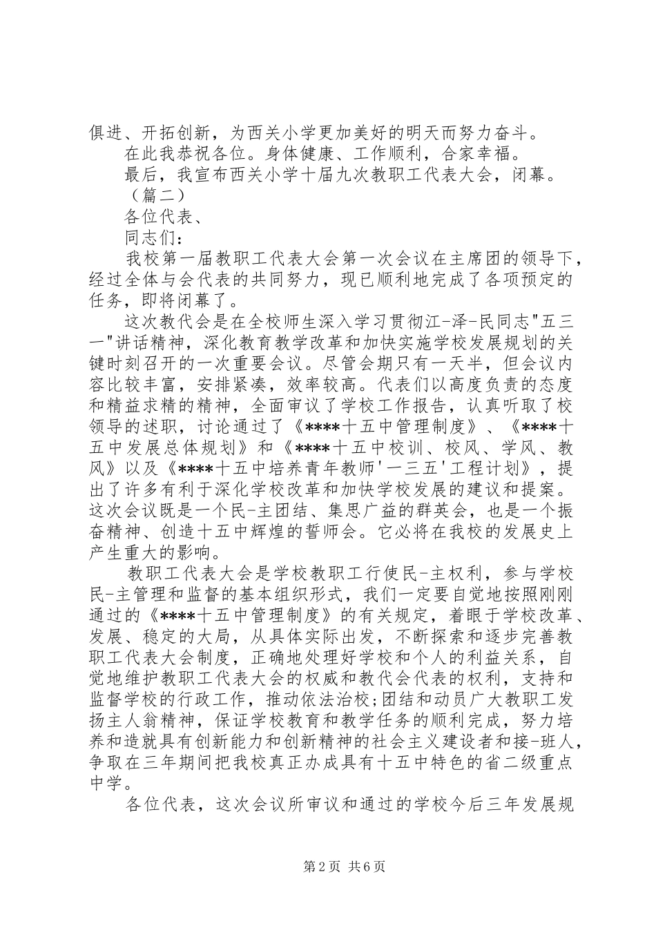 教职工代表大会闭幕式致辞演讲5篇_第2页