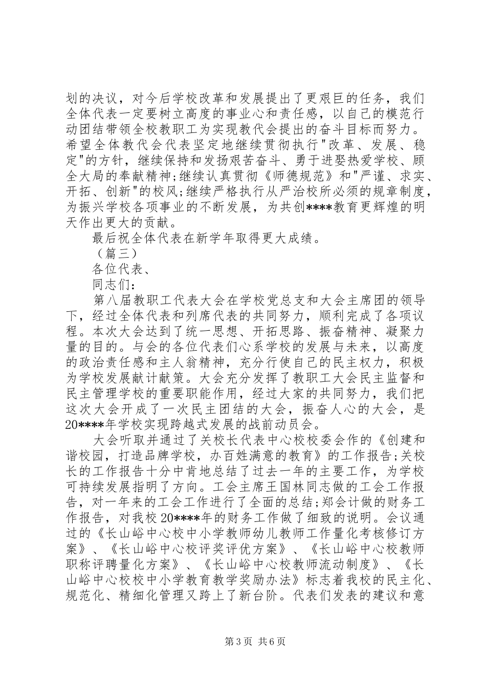 教职工代表大会闭幕式致辞演讲5篇_第3页