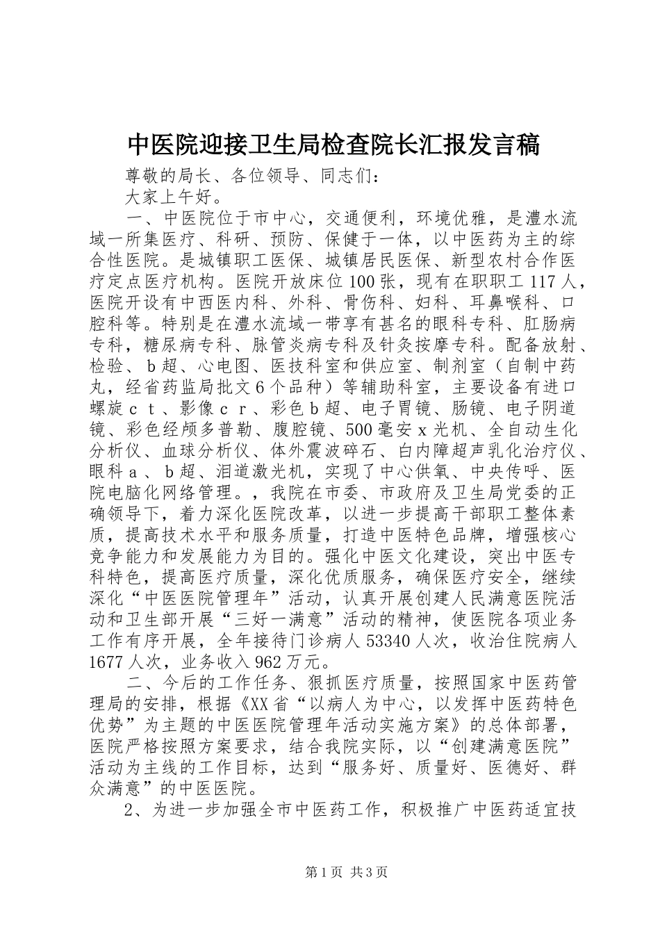 中医院迎接卫生局检查院长汇报发言_第1页