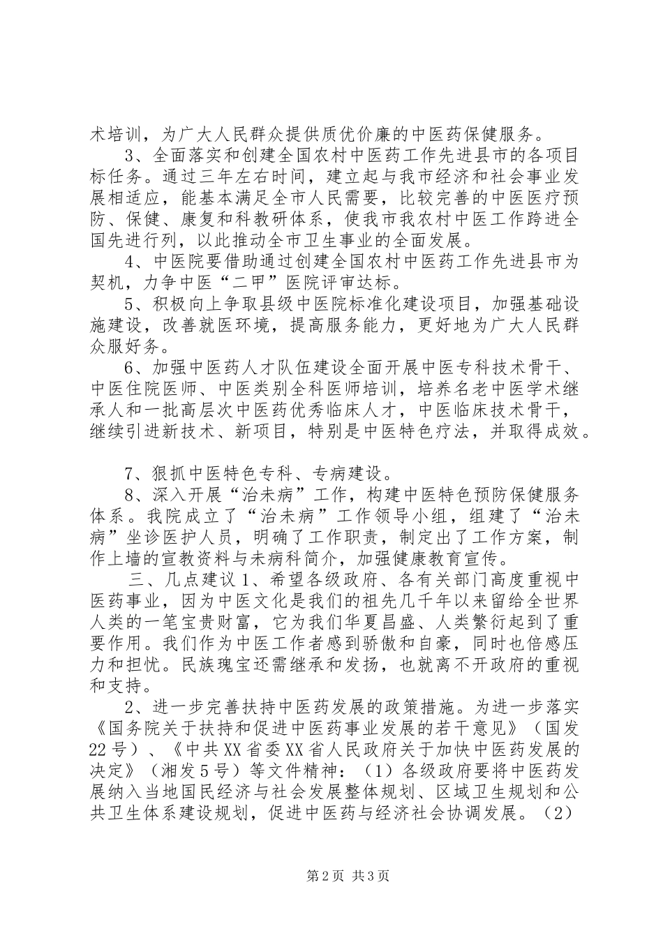 中医院迎接卫生局检查院长汇报发言_第2页