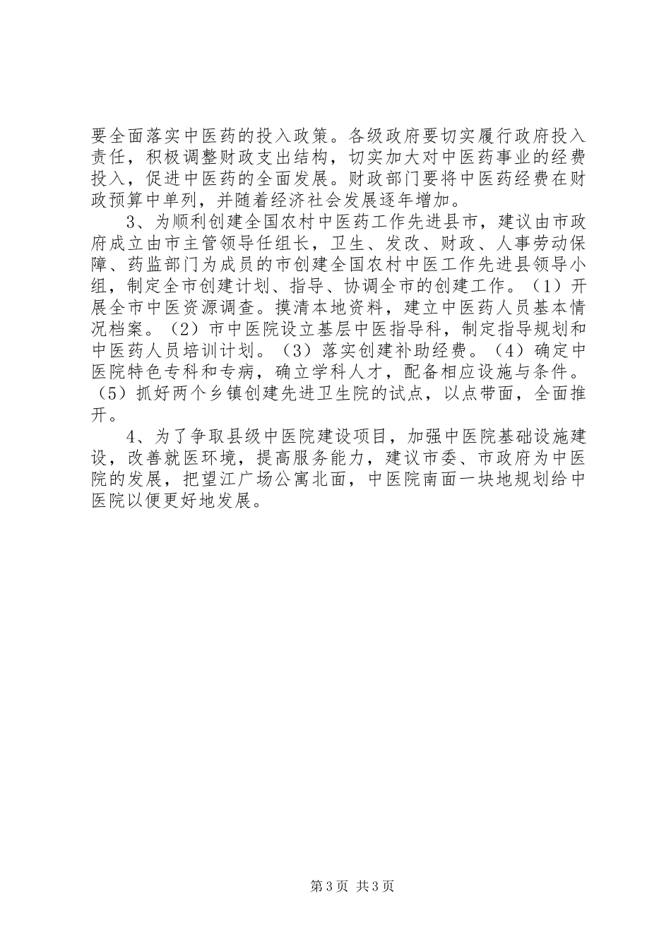 中医院迎接卫生局检查院长汇报发言_第3页