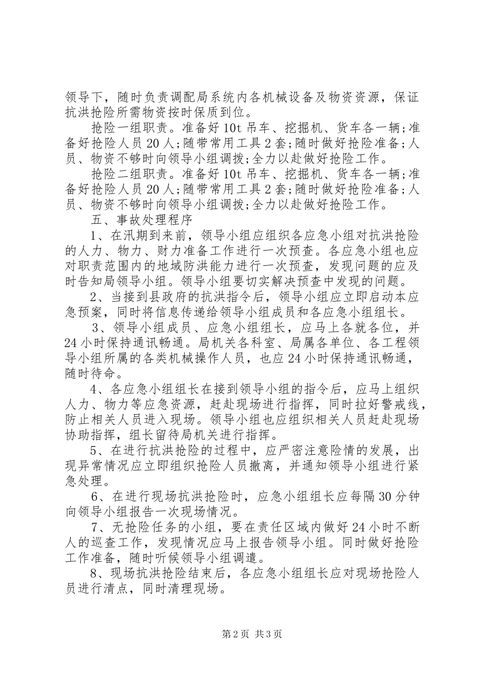 防洪抗汛工作应急预案_第2页