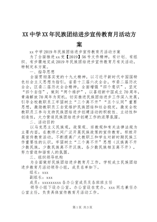 XX中学XX年民族团结进步宣传教育月活动方案