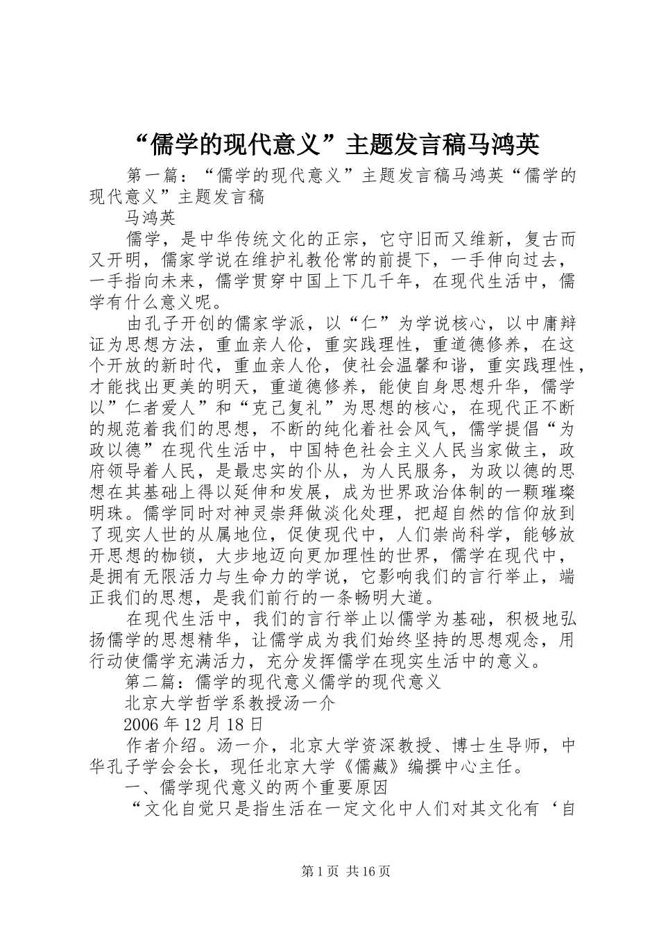 “儒学的现代意义”主题发言马鸿英_第1页