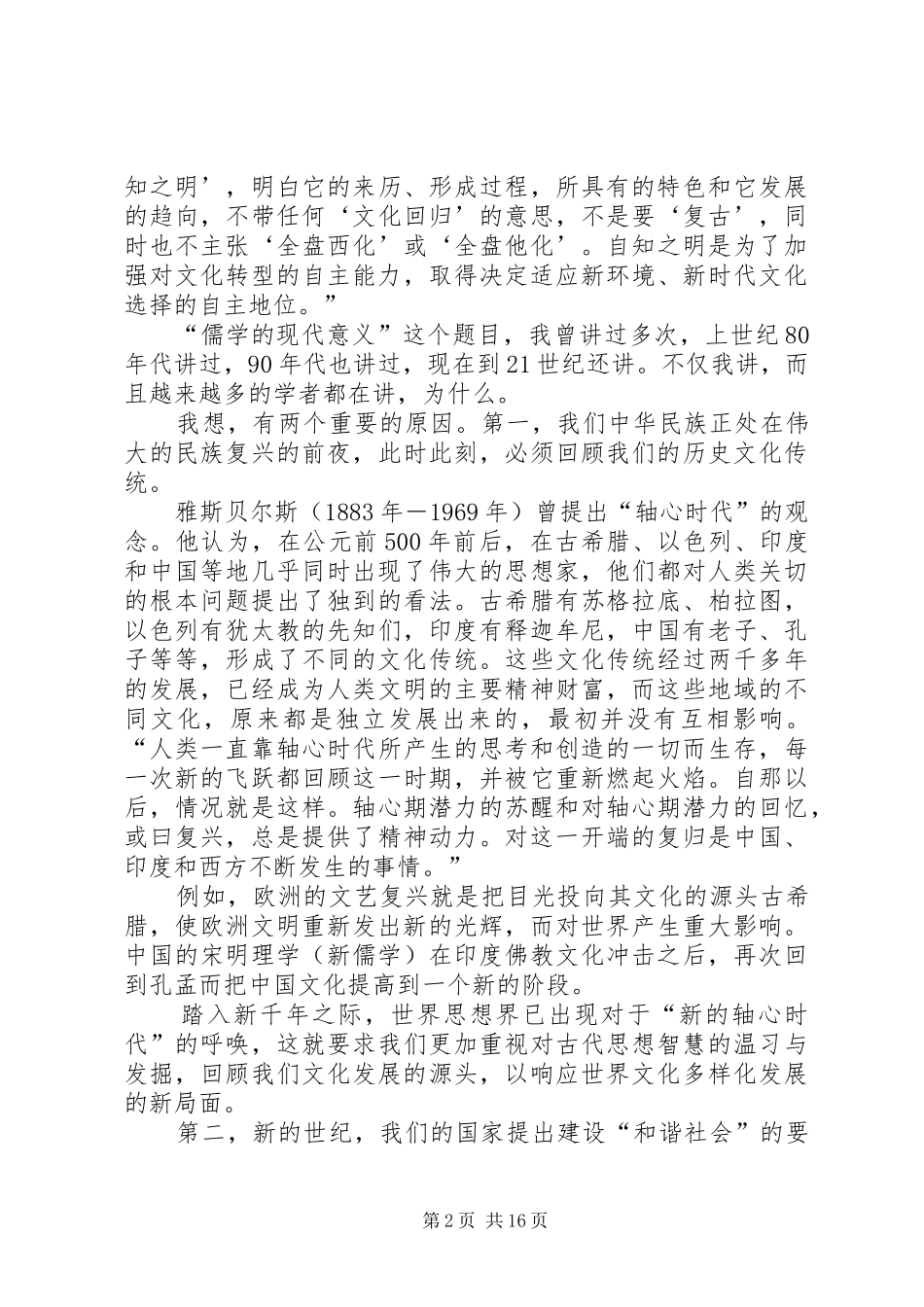 “儒学的现代意义”主题发言马鸿英_第2页