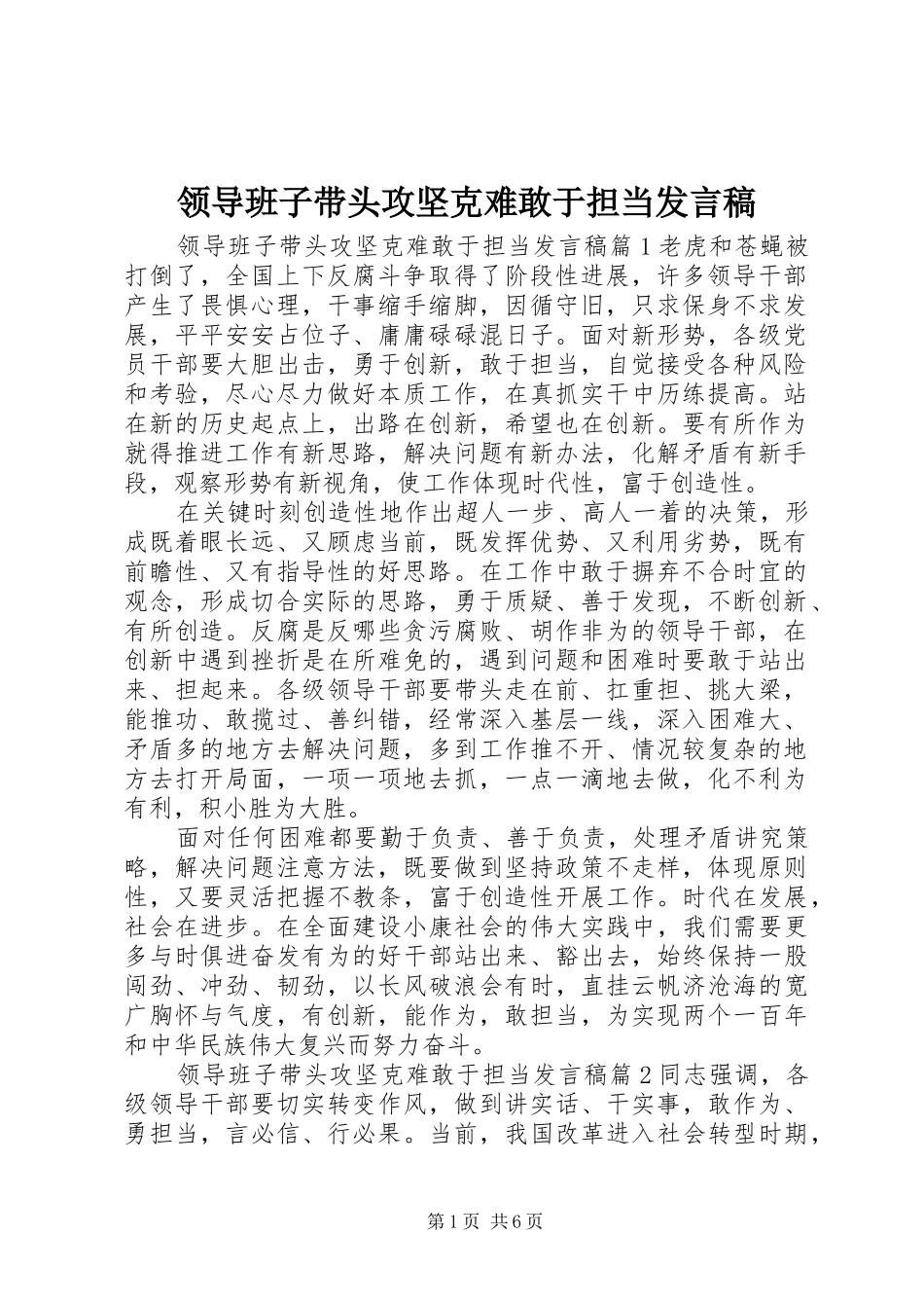 领导班子带头攻坚克难敢于担当发言_第1页