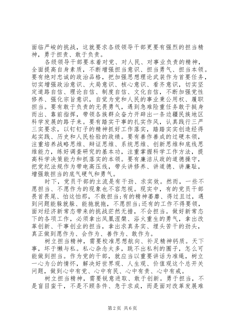 领导班子带头攻坚克难敢于担当发言_第2页