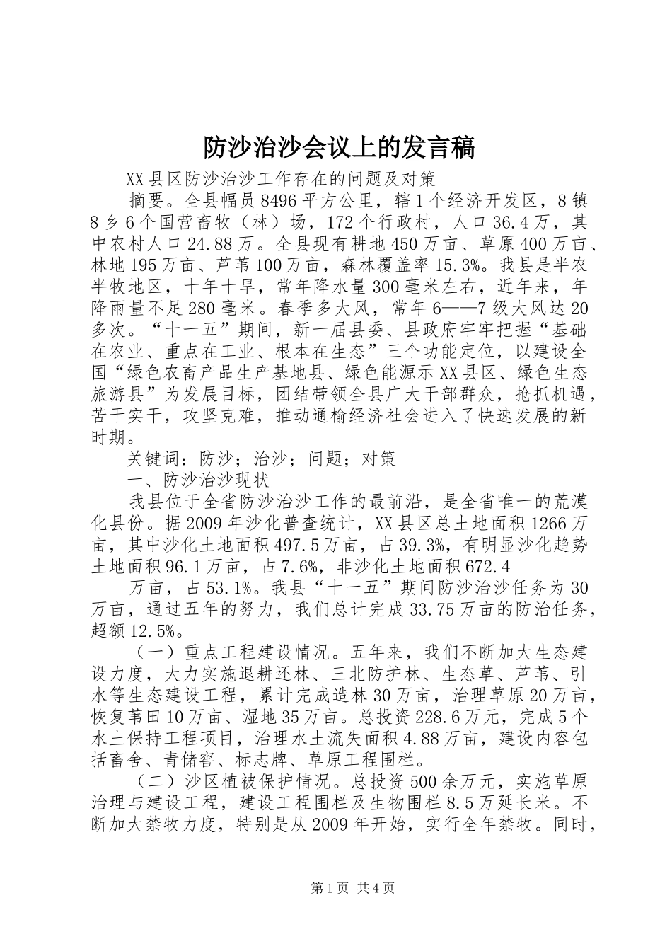 防沙治沙会议上的发言稿范文_第1页