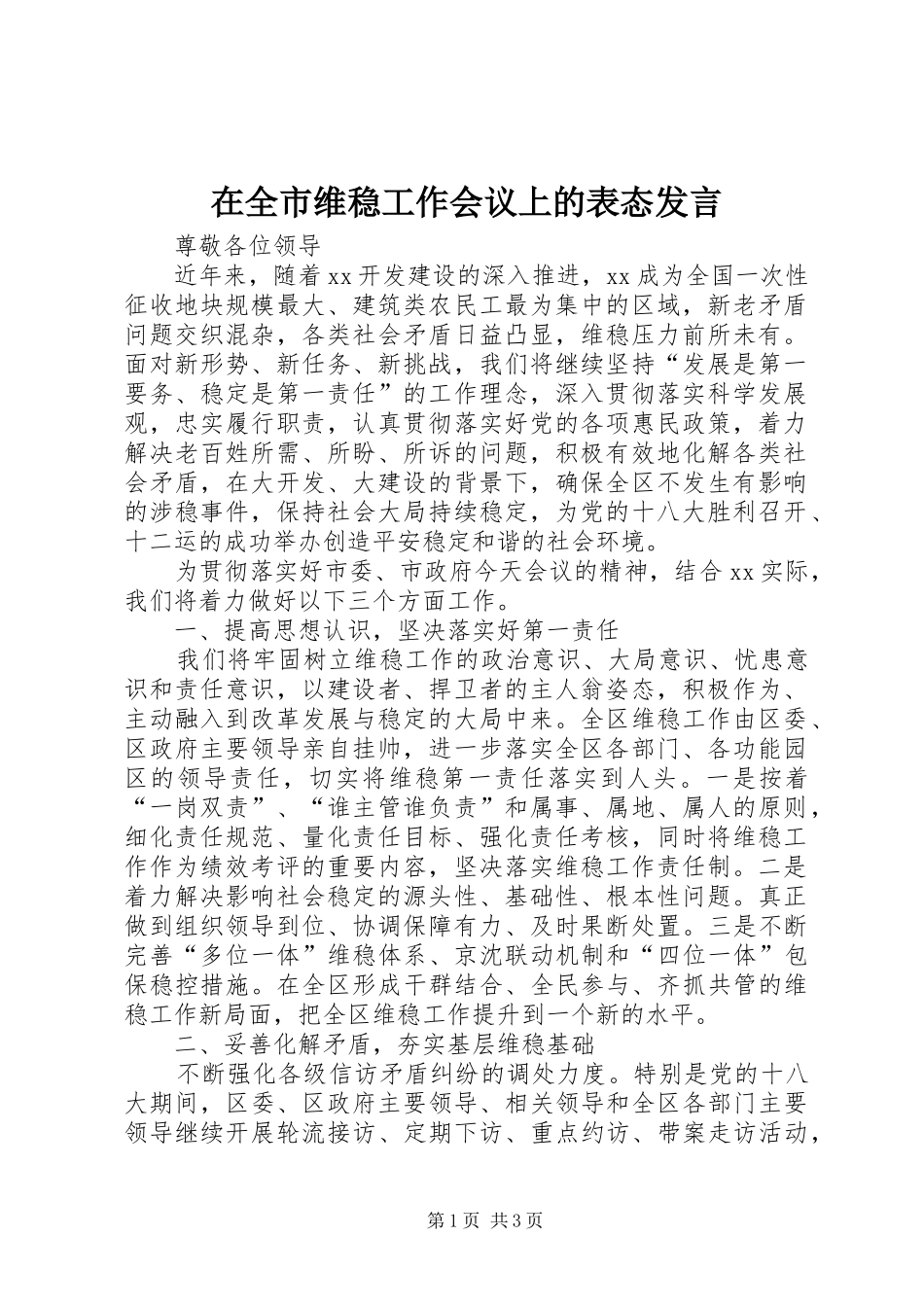 在全市维稳工作会议上的表态发言稿_第1页