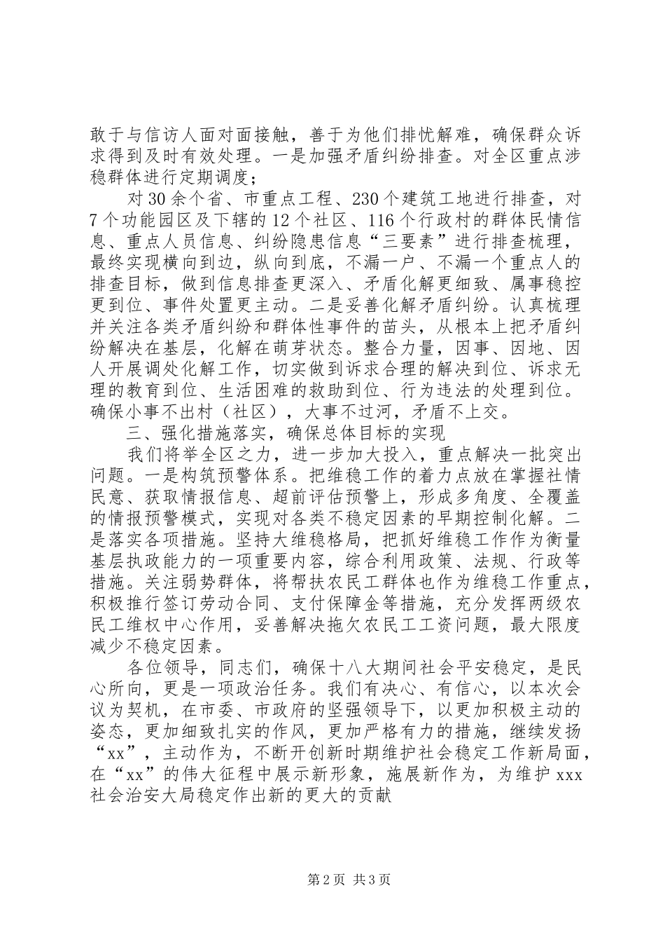 在全市维稳工作会议上的表态发言稿_第2页