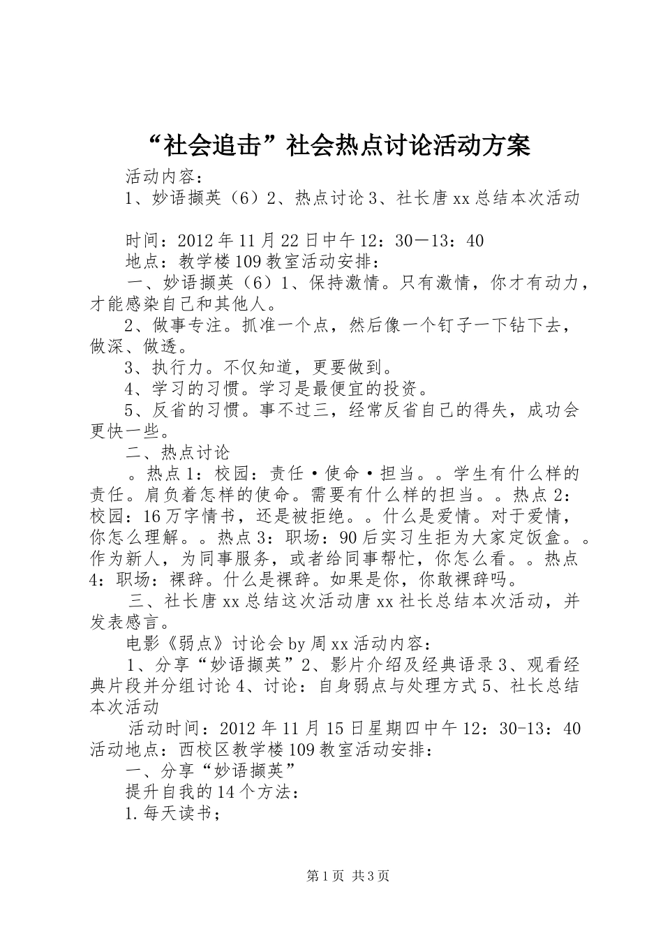 “社会追击”社会热点讨论活动方案_第1页