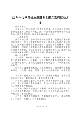 XX年全市学雷锋志愿服务主题月系列活动方案