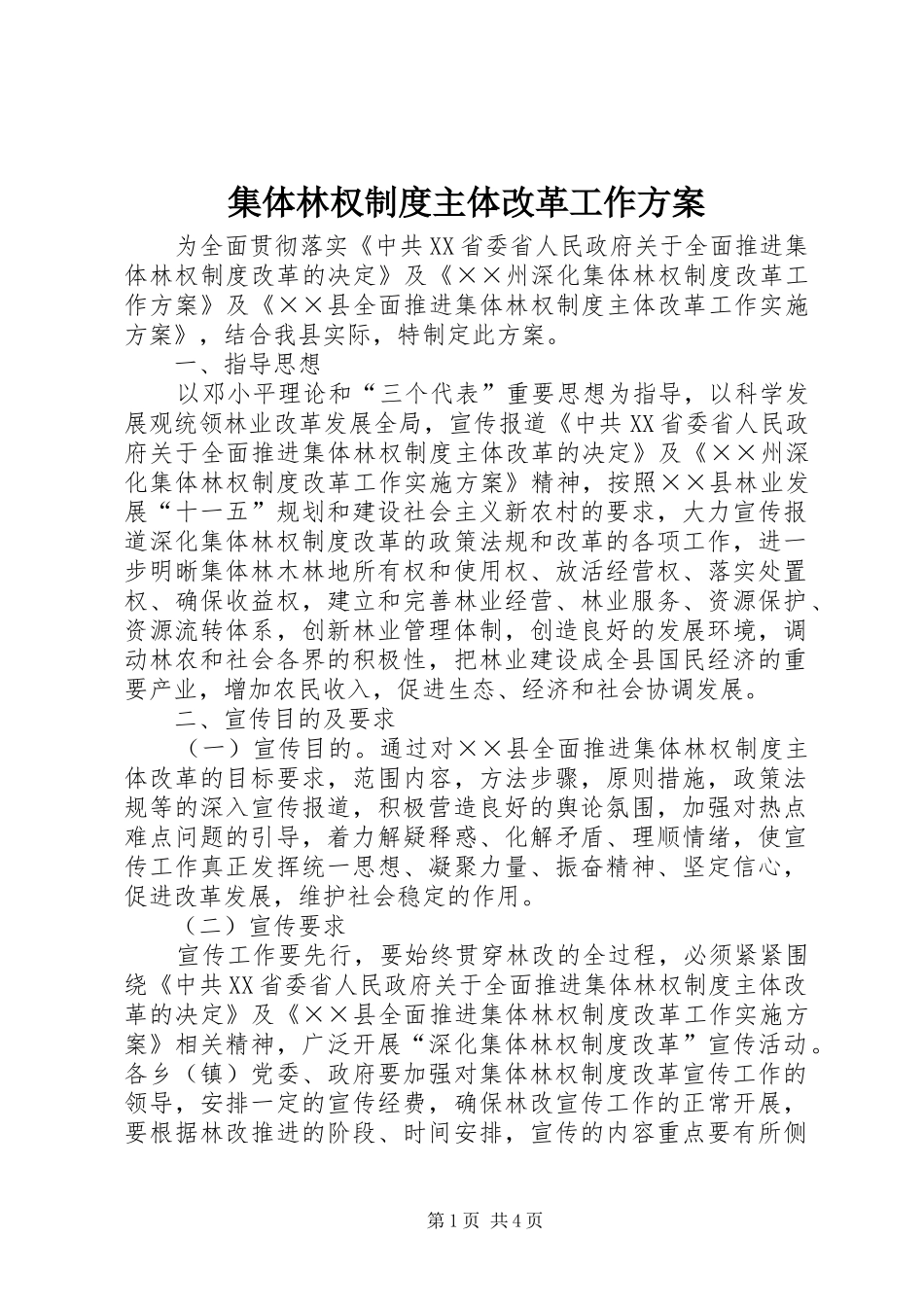 集体林权制度主体改革工作方案_第1页