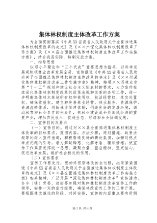 集体林权制度主体改革工作方案