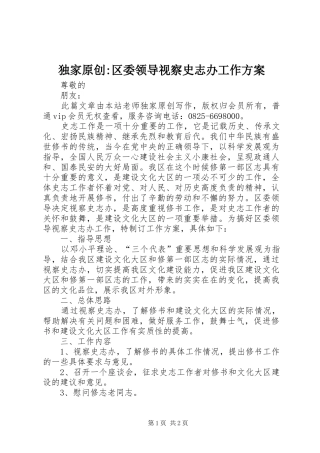 独家原创-区委领导视察史志办工作方案