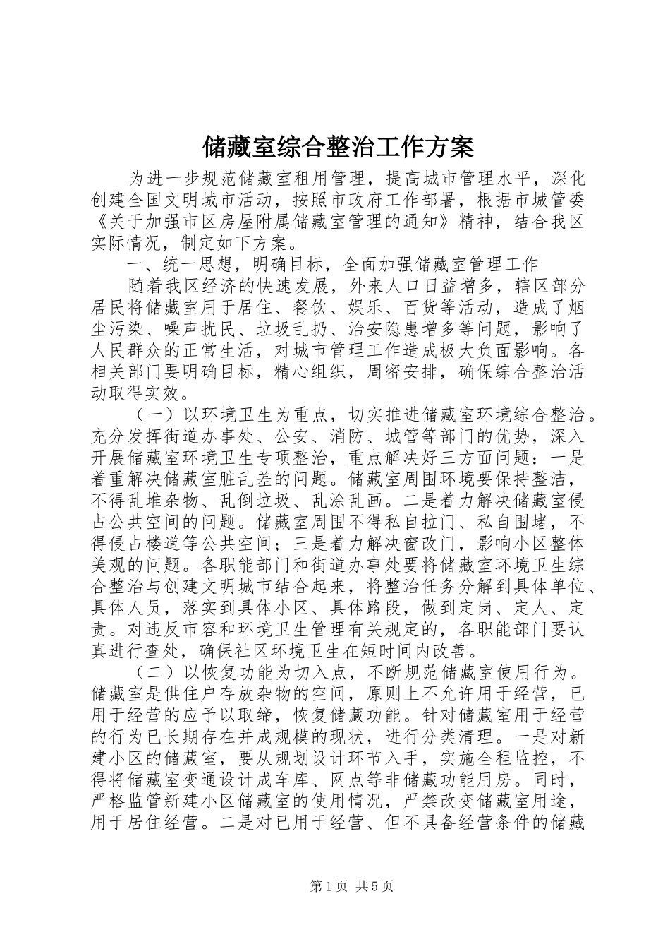 储藏室综合整治工作方案_第1页