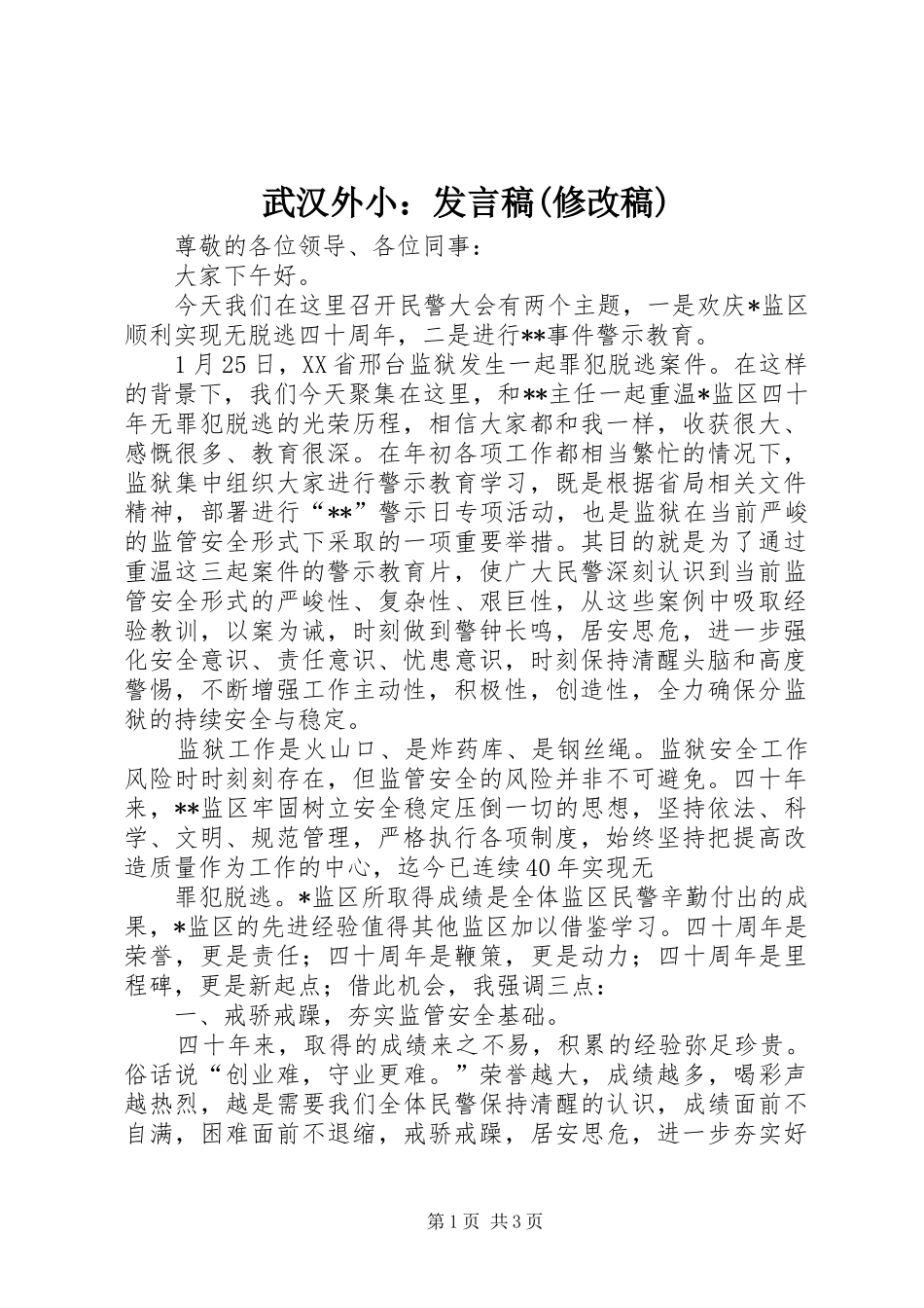 武汉外小：发言稿范文(修改稿)_第1页