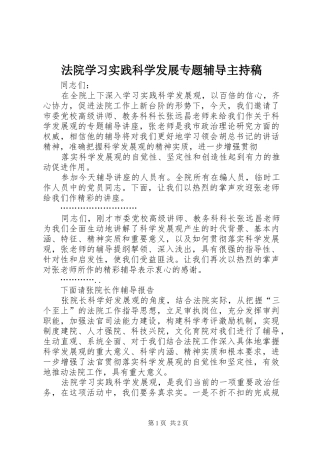 法院学习实践科学发展专题辅导主持词