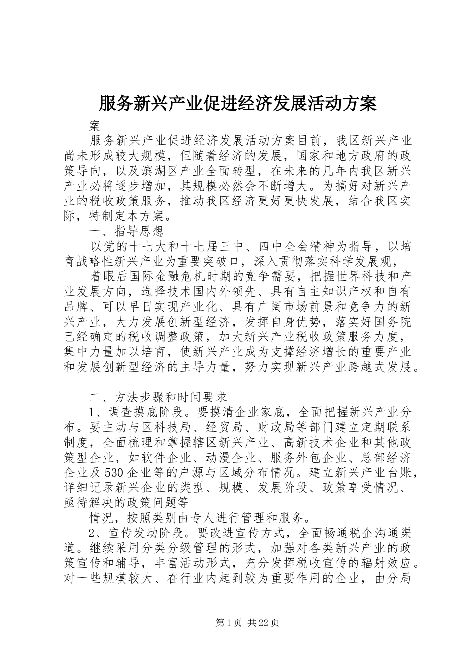 服务新兴产业促进经济发展活动方案_第1页