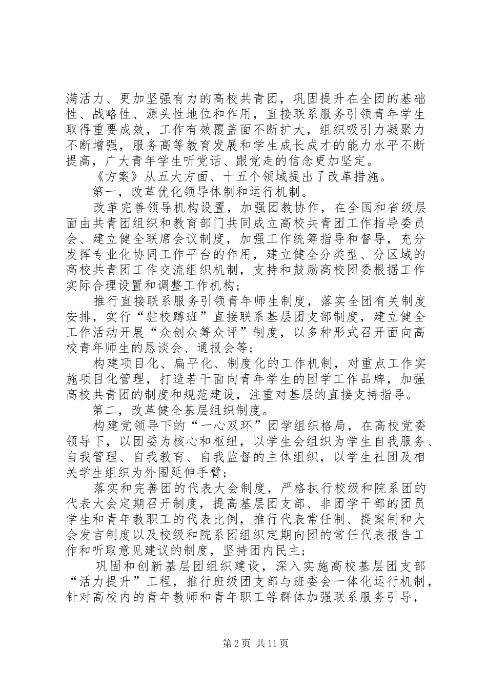 《高校共青团改革实施方案》_第2页