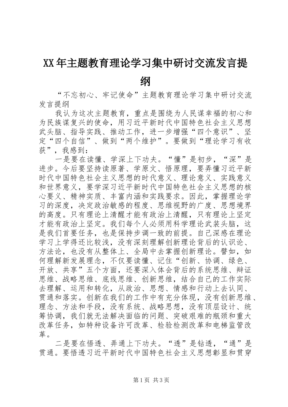 XX年主题教育理论学习集中研讨交流发言提纲材料_第1页