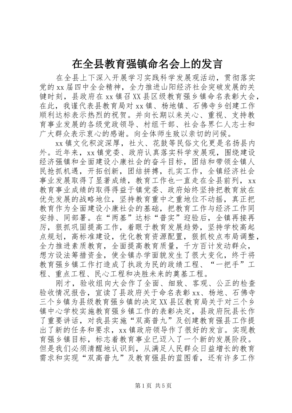 在全县教育强镇命名会上的发言稿_第1页