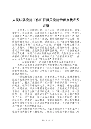 人民法院党建工作汇报机关党建示范点代表发言_1