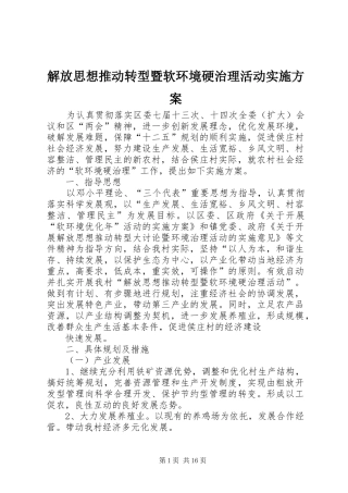 解放思想推动转型暨软环境硬治理活动实施方案
