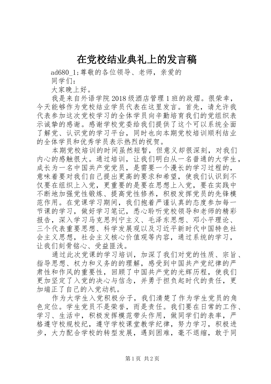 在党校结业典礼上的发言_第1页