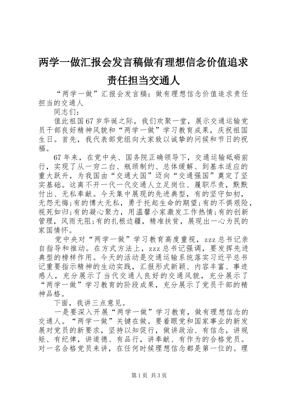 两学一做汇报会发言做有理想信念价值追求责任担当交通人_第1页