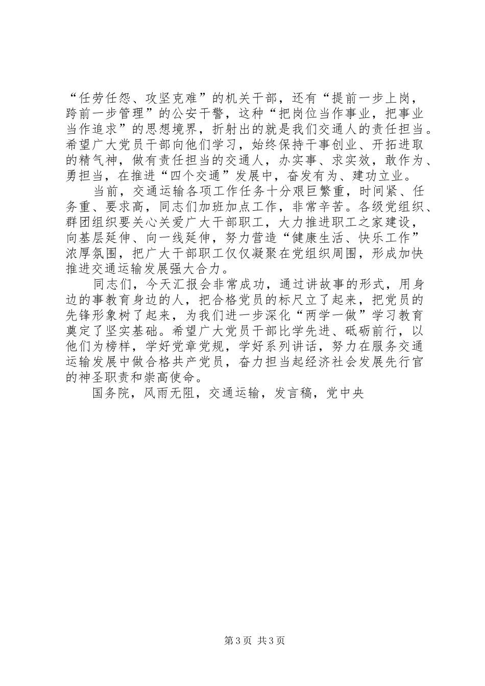 两学一做汇报会发言做有理想信念价值追求责任担当交通人_第3页