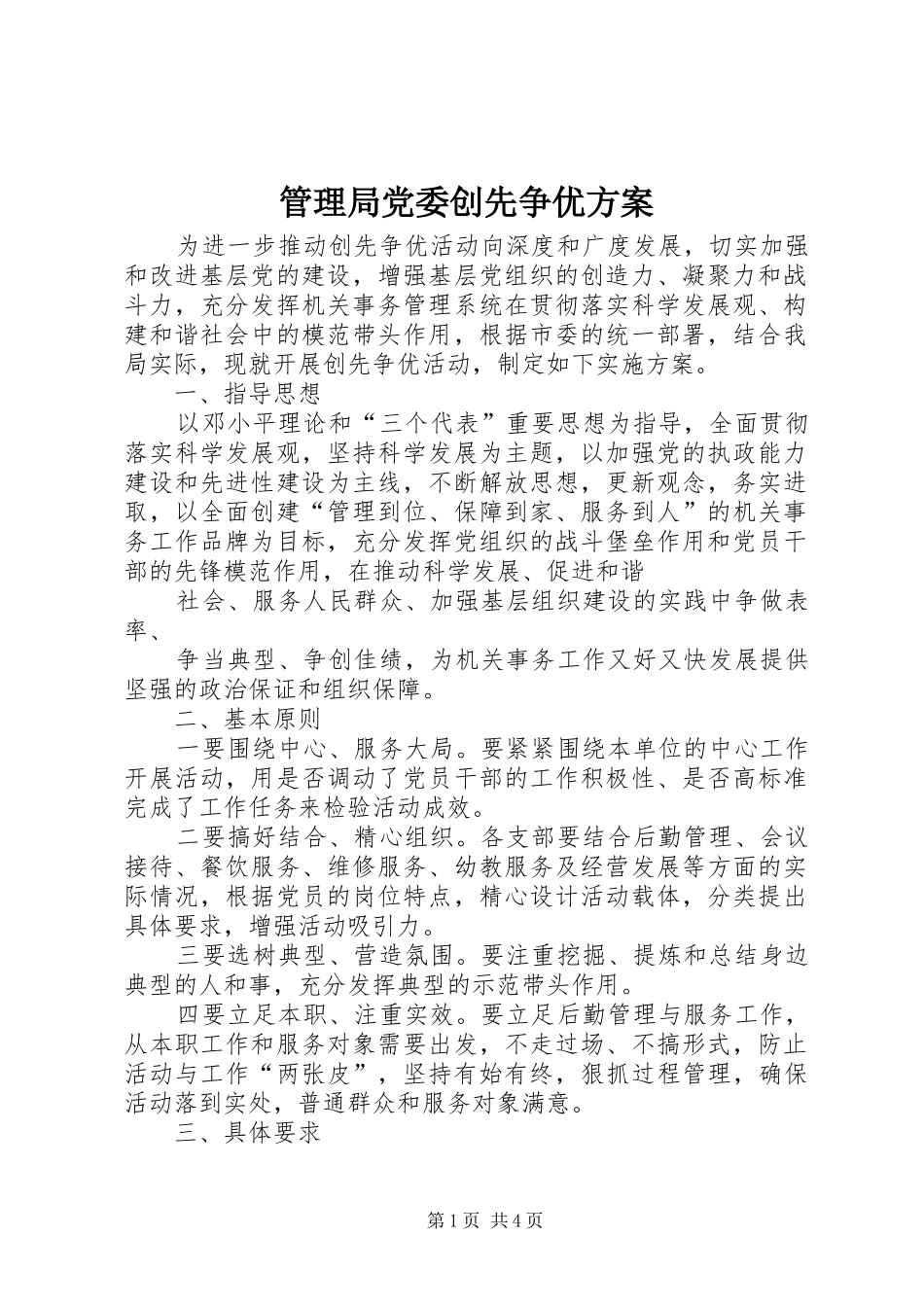 管理局党委创先争优方案_第1页