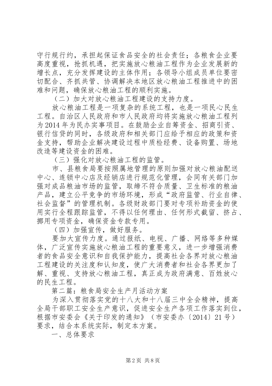 放心粮油工程建设工作方案3篇_第2页