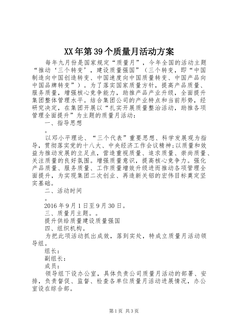 XX年第39个质量月活动方案_第1页