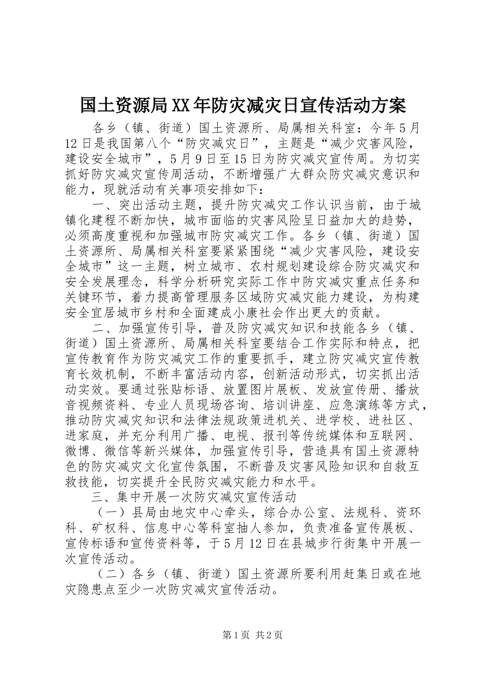 国土资源局XX年防灾减灾日宣传活动方案_第1页