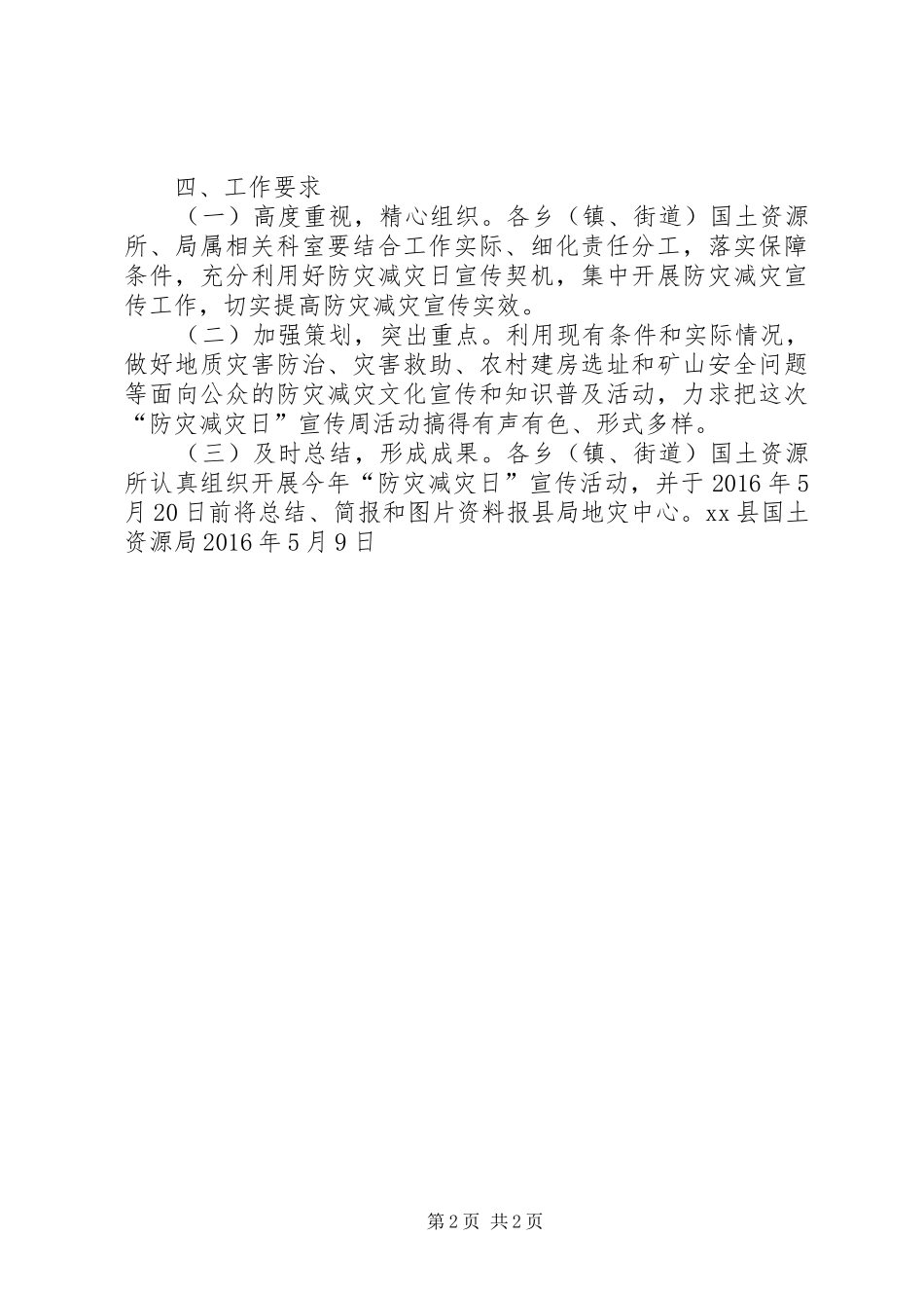 国土资源局XX年防灾减灾日宣传活动方案_第2页