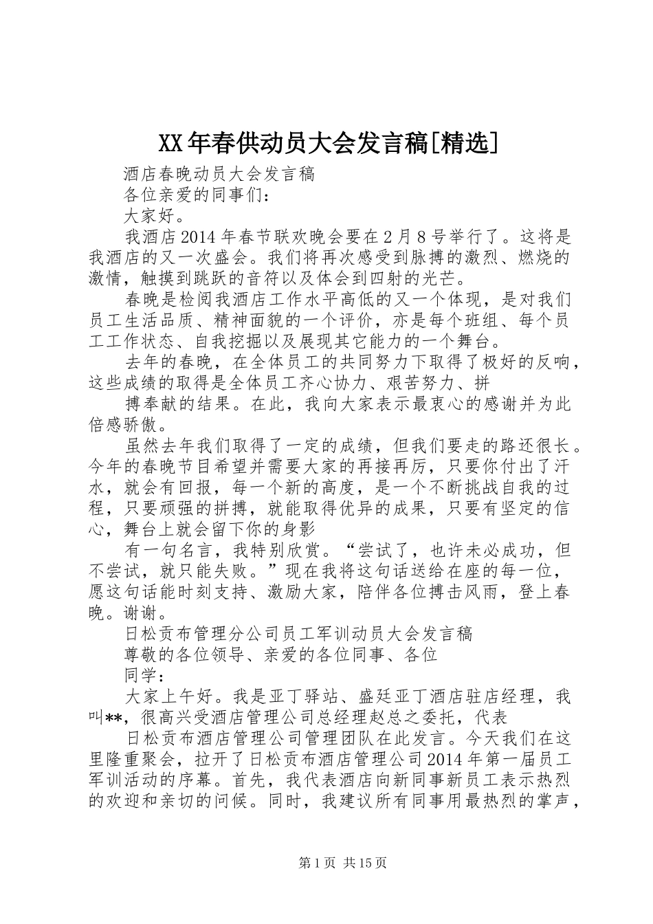 XX年春供动员大会发言稿范文[精选]_第1页