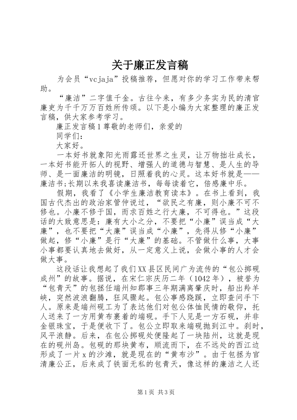 关于廉正发言_第1页