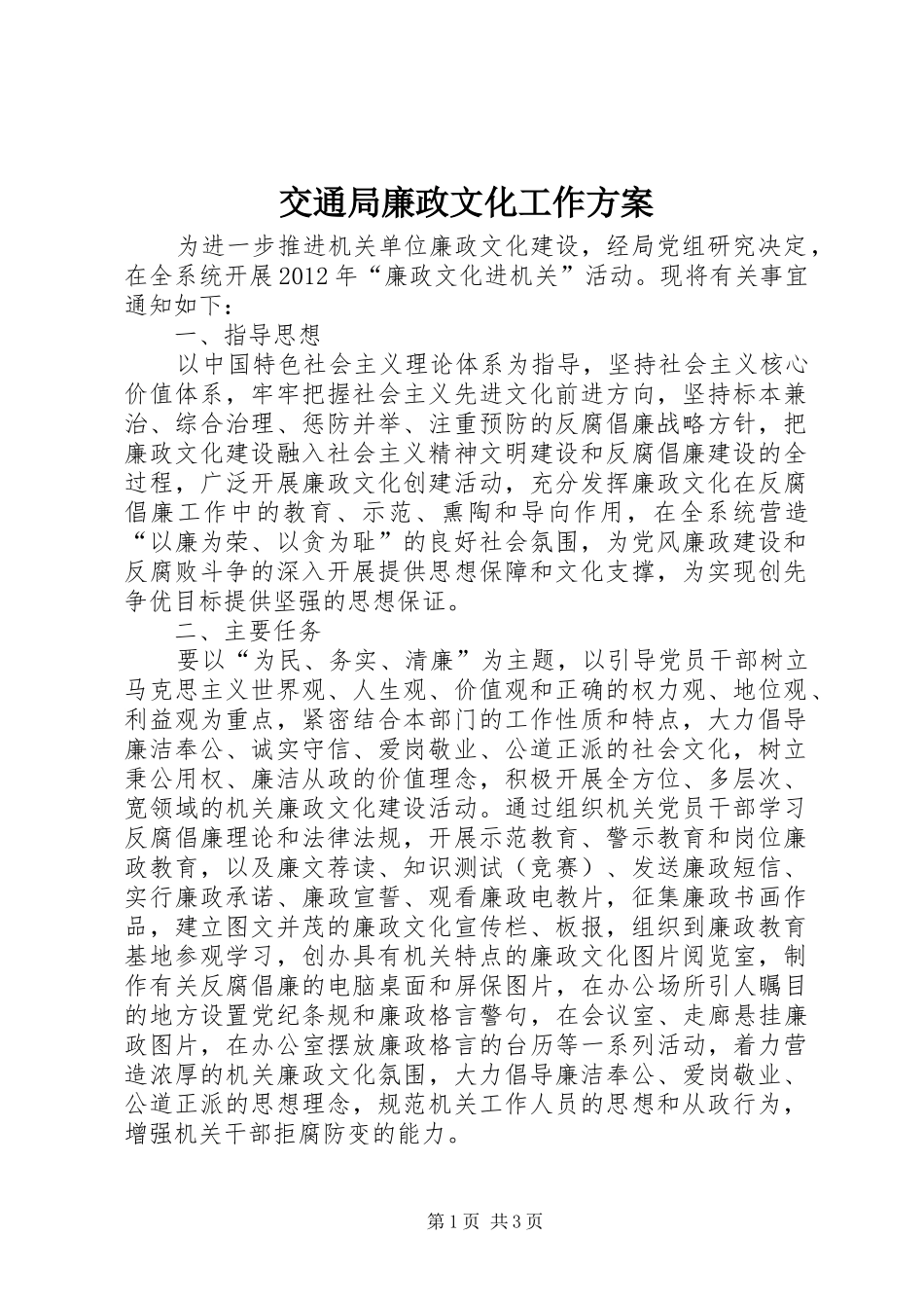 交通局廉政文化工作方案_第1页