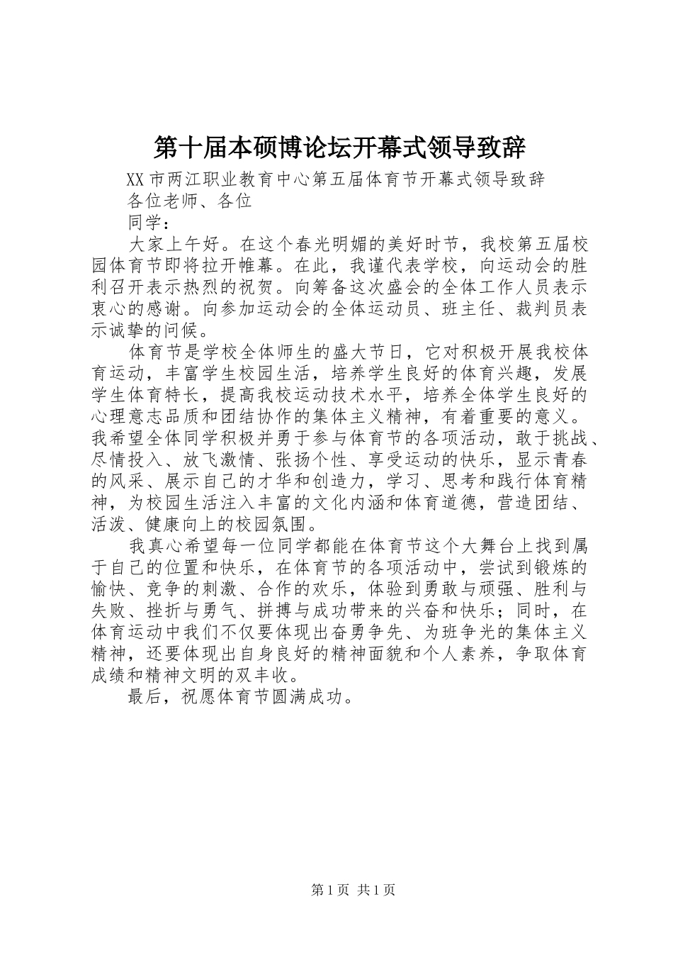 第十届本硕博论坛开幕式领导致辞演讲范文_第1页