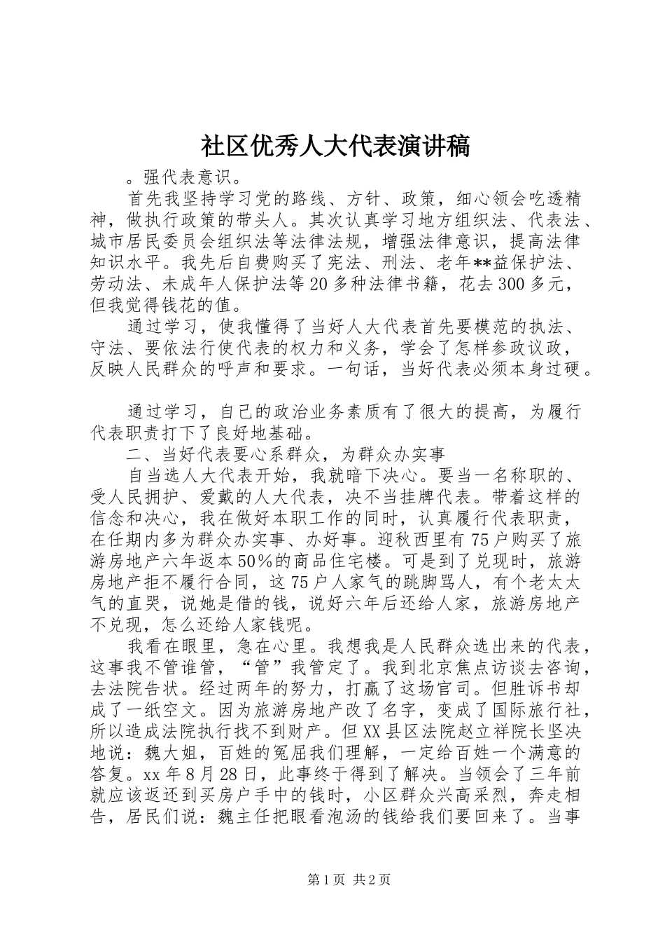 社区优秀人大代表演演讲稿_第1页