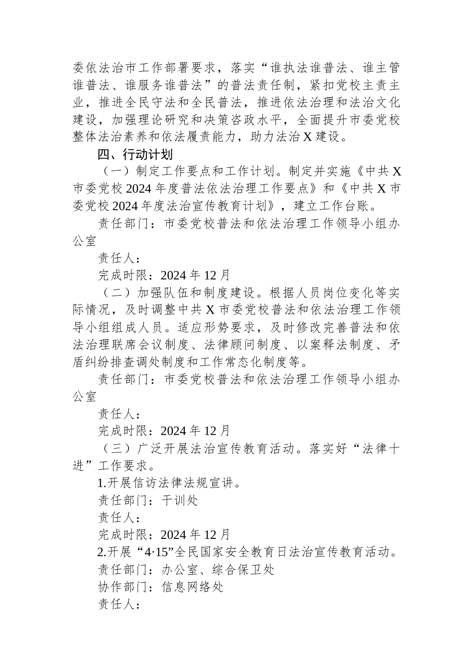 X市委党校2024年度普法责任清单_第2页