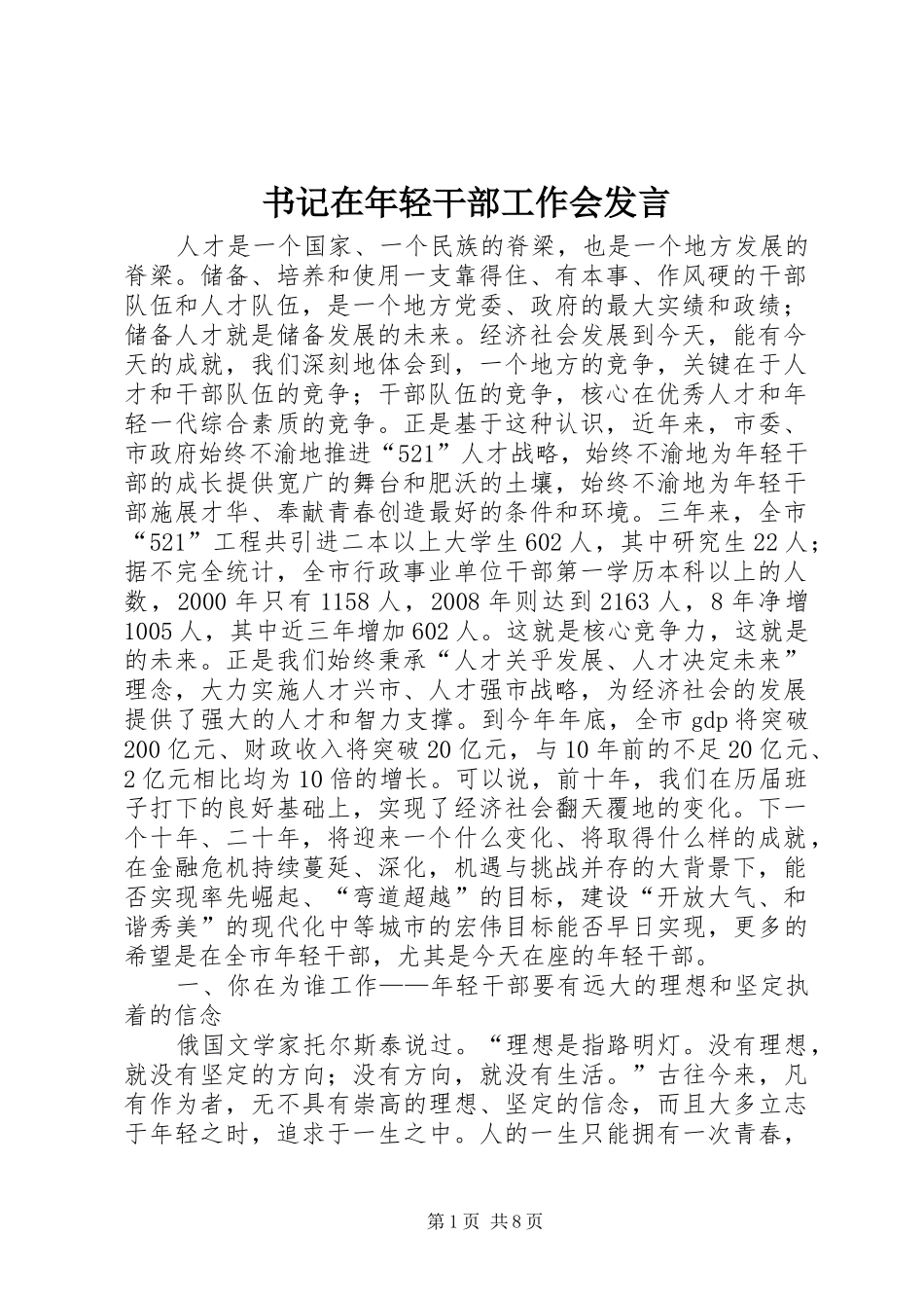 书记在年轻干部工作会发言稿_第1页