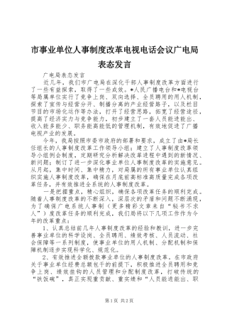 市事业单位人事制度改革电视电话会议广电局表态发言稿