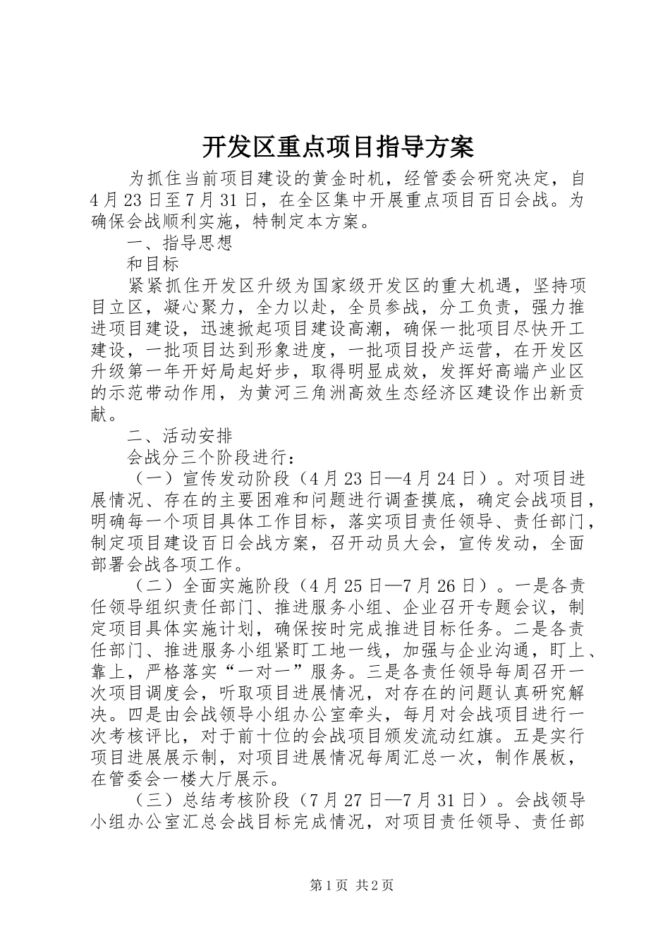 开发区重点项目指导方案_第1页