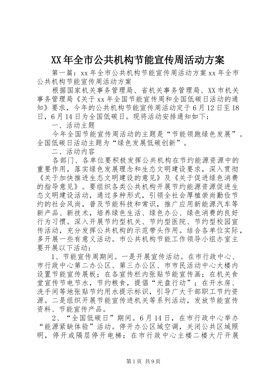 XX年全市公共机构节能宣传周活动方案_第1页
