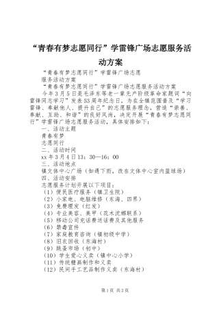 “青春有梦志愿同行”学雷锋广场志愿服务活动方案
