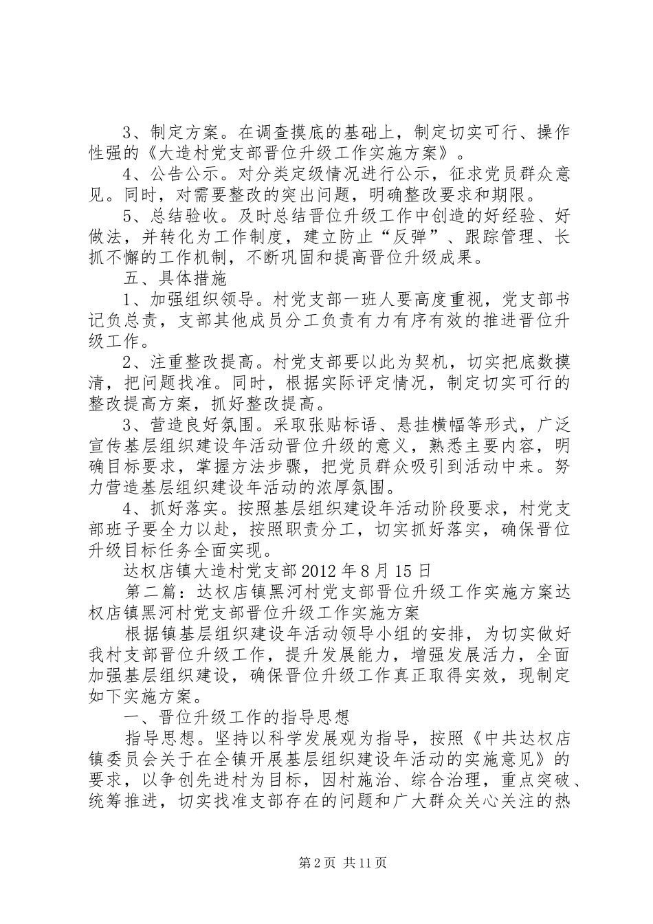 达权店镇大造村党支部晋位升级工作实施方案专题_第2页